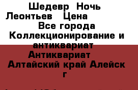 Шедевр “Ночь“ Леонтьев › Цена ­ 50 000 - Все города Коллекционирование и антиквариат » Антиквариат   . Алтайский край,Алейск г.